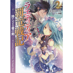 ラエティティア覇竜戦記　２　持たざる者の剣