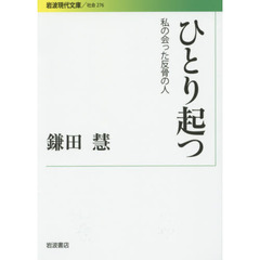 ひとり起つ　私の会った反骨の人