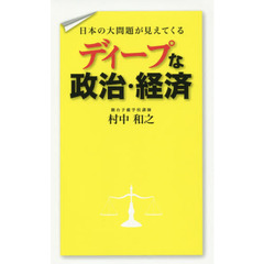 日本の大問題が見えてくるディープな政治・経済