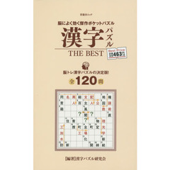 漢字パズルＴＨＥ　ＢＥＳＴ　脳によく効く傑作ポケットパズル　脳トレ漢字パズルの決定版！全１２０問