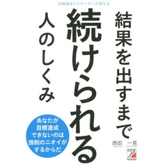 目標達成ナビゲーターが教える結果を出すまで続けられる人のしくみ