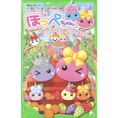 ほっぺちゃん　〔４〕　ほっぺちゃん王国とふしぎなステッキ