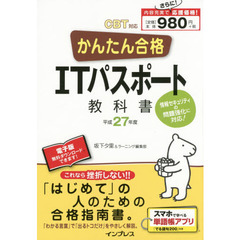 かんたん合格ＩＴパスポート教科書　平成２７年度