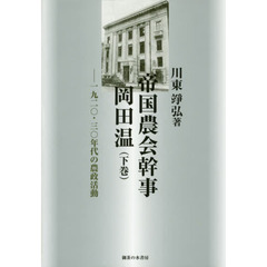帝国農会幹事岡田温　１９２０・３０年代の農政活動　下巻