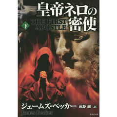 皇帝ネロの密使　下