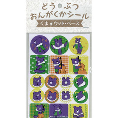 どうぶつおんがくかシール　くまとウッド・