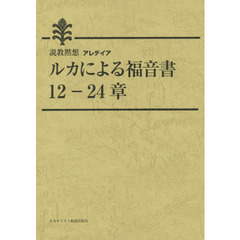 ルカによる福音書１２－２４章