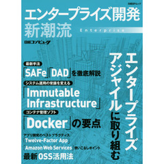 エンタープライズ開発新潮流　エンタープライズアジャイル／ＳＡＦｅ／ＤＡＤ／Ｄｏｃｋｅｒ