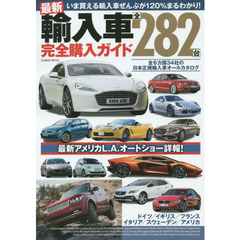 最新輸入車全２８２台完全購入ガイド　全６カ国３４社のインポートカーをイッキ収録
