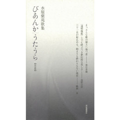 びあんか｜うたうら　水原紫苑歌集　決定版　２巻セット