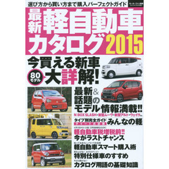 最新軽自動車カタログ　注目モデルの情報満載購入完全ガイド　２０１５