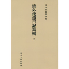 遣外使節日記纂輯　３　オンデマンド版