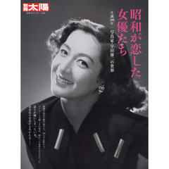 昭和が恋した女優たち: 生誕100年 写真家・早田雄二の世界 (別冊太陽)