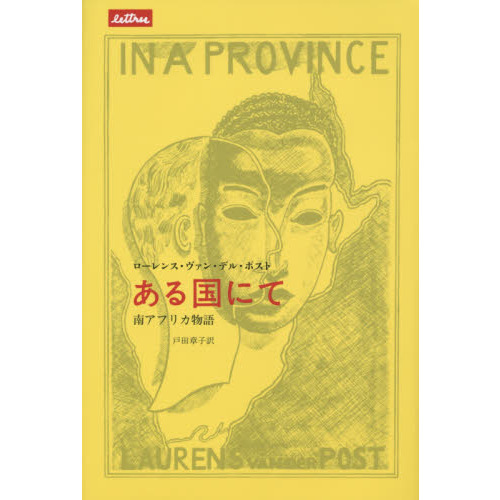 セブンネットショッピングで買える「ある国にて 南アフリカ物語」の画像です。価格は3,740円になります。