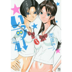 いっツー　Ｖｏｌｕｍｅ４