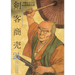 剣客商売　　２１