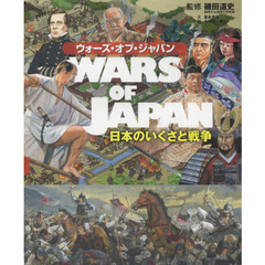 ウォーズ・オブ・ジャパン　日本のいくさと戦争