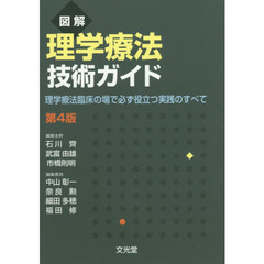 図解理学療法技術ガイド　理学療法臨床の場で必ず役立つ実践のすべて　第４版