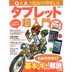 Ｑ＆Ａでわかりやすい！タブレット超入門