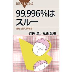 ９９．９９６％はスルー　進化と脳の情報学