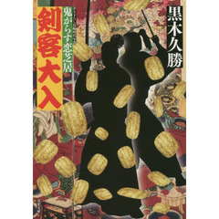剣客大入