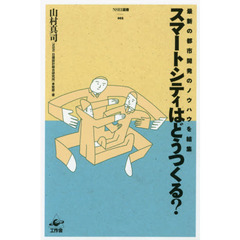 スマートシティはどうつくる？　最新の都市開発のノウハウを結集