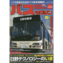 バスマガジン　バス好きのためのバス総合情報誌　ｖｏｌ．６９　常に〈最新〉を実用投入する日野テクノロジーのいま