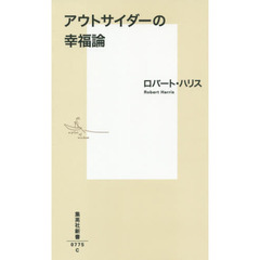 アウトサイダーの幸福論