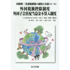 国際的二重課税排除の制度と実務　外国税額控除制度・外国子会社配当益金不算入制度　第３版