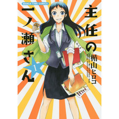 主任の一ノ瀬さん　　　１