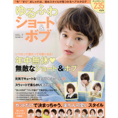 ゆるふわショート＆ボブ　ＶＯＬ．７　いつだって誰だって可愛くなる！年中無休・無敵なショート＆ボブ２３５スタイル