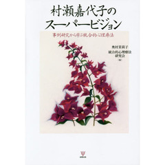 村瀬嘉代子のスーパービジョン　事例研究から学ぶ統合的心理療法
