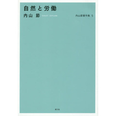 内山節著作集　５　自然と労働