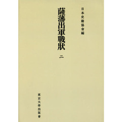 薩藩出軍戰状　２　オンデマンド版