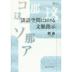 談話空間における文脈指示