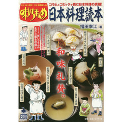 味いちもんめ日本料理読本　コラム＆コミックで知る「和食」の真髄！