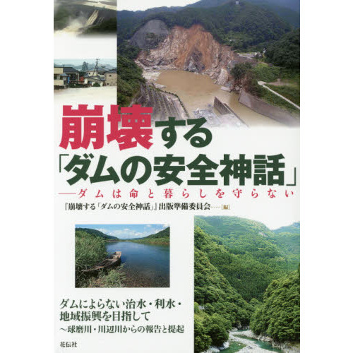 崩壊する「ダムの安全神話」 ダムは命と暮らしを守らない 通販｜セブン