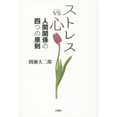 ストレスｖｓ心　人間関係の四つの原則