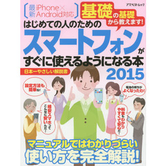 はじめての人のためのスマートフォンがすぐに使えるようになる本　基礎の基礎から教えます！　２０１５