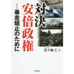 対決安倍政権　暴走阻止のために