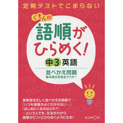 くもんの語順がひらめく！中３英語並べかえ問題　定期テストでこまらない