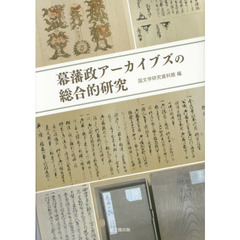 幕藩政アーカイブズの総合的研究