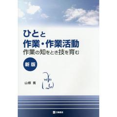 ひとと作業・作業活動　作業の知をとき技を育む　新版