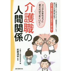 介護職の人間関係　メンタルをちょっと変えればうまくいく！　現役介護職の実際の体験談から読み解く　介護職の人にありがちな人間関係のストレス、悩みを心の専門家が解決！