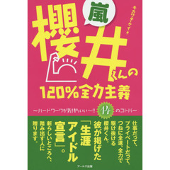 嵐・櫻井くんの１２０％全力主義　ハードワークが気持ちいい～！！１４のコトバ