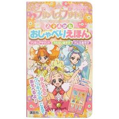 プリキュア　スマホがたおしゃべりえほん