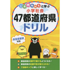 ご当地キャラと学ぶ小学社会４７都道府県ドリル