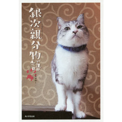 銀次親分物語