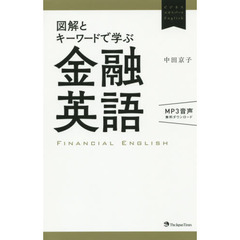 図解とキーワードで学ぶ金融英語(無料MP3音声付き) (ビジネスエキスパートEnglish)