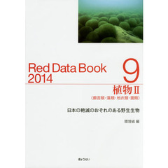 レッドデータブック　日本の絶滅のおそれのある野生生物　２０１４－９　植物　２